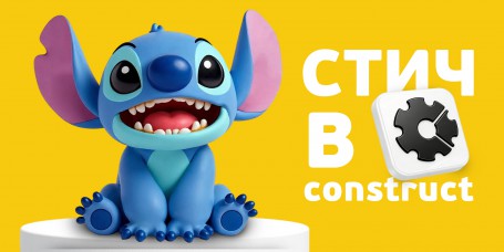  Лаборатория игр с легендарным Стичем. Создаем свой мульт-мир в Construct - КИБЕРшкола программирования для детей, компьютерные курсы для школьников, начинающих и подростков - KIBERone г. Нягань