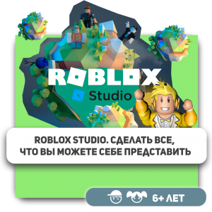 КиберШкола KIBERone – официальный партнер Roblox - КИБЕРшкола программирования для детей, компьютерные курсы для школьников, начинающих и подростков - KIBERone г. Нягань
