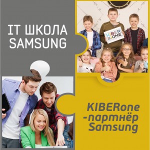 КиберШкола KIBERone начала сотрудничать с IT-школой SAMSUNG! - КИБЕРшкола программирования для детей, компьютерные курсы для школьников, начинающих и подростков - KIBERone г. Нягань