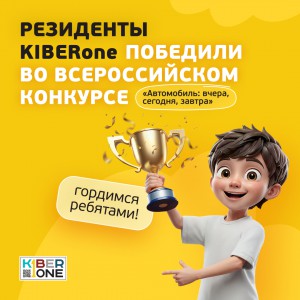 Наши резиденты в ТОП-3 всероссийского конкурса «Автомобиль: вчера, сегодня, завтра»!  - КИБЕРшкола программирования для детей, компьютерные курсы для школьников, начинающих и подростков - KIBERone г. Нягань