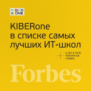 FORBES ПОДТВЕРЖДАЕТ: KIBERone – среди лучших офлайн–школ программирования для детей - КИБЕРшкола программирования для детей, компьютерные курсы для школьников, начинающих и подростков - KIBERone г. Нягань