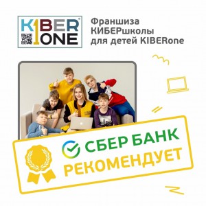 Франшизу КиберШколы KIBERone рекомендует  Сбербанк - КИБЕРшкола программирования для детей, компьютерные курсы для школьников, начинающих и подростков - KIBERone г. Нягань