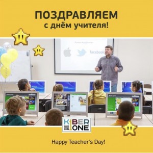 С днем учителя! - КИБЕРшкола программирования для детей, компьютерные курсы для школьников, начинающих и подростков - KIBERone г. Нягань